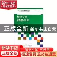 正版 教师心理健康手册 姜忠喆,代建春编著 安徽人民出版社 9787