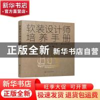 正版 软装设计师培养手册 编者:马丽//温彦之|责编:徐娟 化学工业