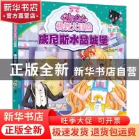 正版 花国公主机智大冒险:拼音版:威尼斯水晶城堡 编者:蜜桃老师|