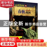 正版 春秋战国 陈金军编著 山东科学技术出版社 9787533187712 书