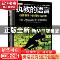 正版 执教的语言:动作教学中的科学与艺术:the art & science of