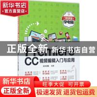 正版 Premiere CC视频编辑入门与应用 文杰书院编著 清华大学出版
