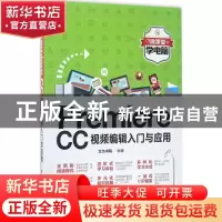 正版 Premiere CC视频编辑入门与应用 文杰书院编著 清华大学出版