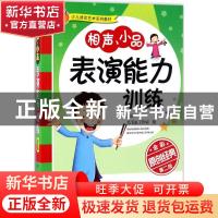 正版 相声、小品表演能力训练:原创经典 郭洋 湖南科技出版社 978