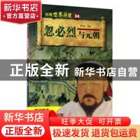 正版 忽必烈与元朝 李芳瑶编著 山东科学技术出版社 978753318796