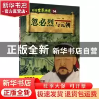 正版 忽必烈与元朝 李芳瑶编著 山东科学技术出版社 978753318796
