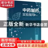 正版 中药制药实验指导(高等学校教材) 马君义,孔维宝,张继 化学
