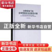 正版 法律视角下的全球网络安全态势及对策:汉英对照 许坚主编