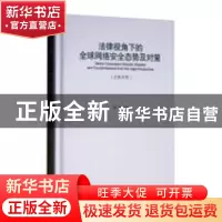 正版 法律视角下的全球网络安全态势及对策:汉英对照 许坚主编