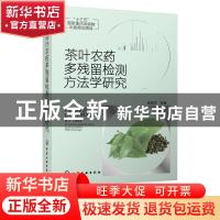 正版 茶叶农药多残留检测方法学研究 庞国芳 化学工业出版社 9787