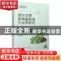 正版 茶叶农药多残留检测方法学研究 庞国芳 化学工业出版社 9787