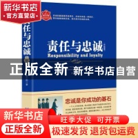 正版 责任与忠诚:忠诚是你成功的基石:升级版 慕小刚 企业管理出