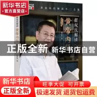 正版 翟双庆解读黄帝内经·长寿篇 翟双庆 中国中医药出版社 97875