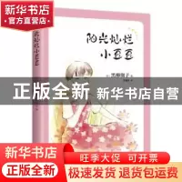 正版 阳光灿烂小豆豆 (日)黑柳彻子 著,爱心树童书 出品 南海