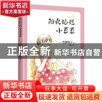 正版 阳光灿烂小豆豆 (日)黑柳彻子 著,爱心树童书 出品 南海