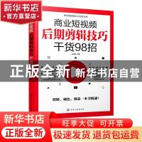 正版 商业短视频后期剪辑技巧干货98招 王瑞麟 化学工业出版社 97