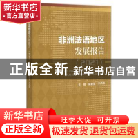 正版 非洲法语地区发展报告:2021:2021 梁益坚,李洪峰 社会科学文