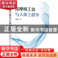 正版 按摩椅工效与人体工程学 金海明著 化学工业出版社 97871224