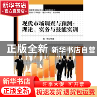 正版 现代市场调查与预测:理论、实务与技能实训 赵轶 中国人民大