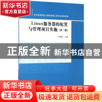 正版 Linux服务器的配置与管理项目实施 闫新惠主编 清华大学出版