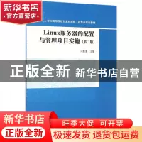 正版 Linux服务器的配置与管理项目实施 闫新惠主编 清华大学出版