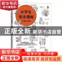 正版 小学生安全漫画 3 出行安全 读客小学生阅读研究社.安全组