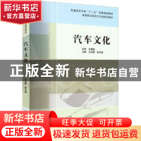 正版 汽车文化 编者:王云霞//张书诚|责编:张灿 中国科学技术大学