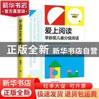 正版 爱上阅读:学龄前儿童分级阅读 聂震宁 大象出版社 978757111