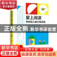 正版 爱上阅读:学龄前儿童分级阅读 聂震宁 大象出版社 978757111