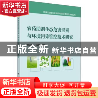 正版 农药助剂生态危害识别与环境污染管控技术研究 单正军,卜