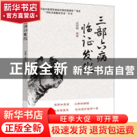 正版 三部六病临证发微 武德卿 山西科学技术出版社 978753775919