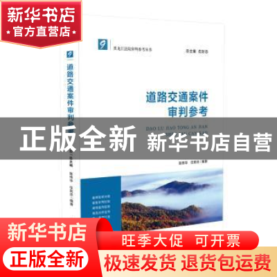 正版 道路交通案件审判参考 陈伟华,任莉志 人民法院出版社 9787