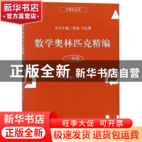 正版 数学奥林匹克精编:一年级 杨琛敏本册主编 上海科学普及出版