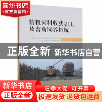 正版 精细饲料收获加工及畜禽饲养机械 王德福,黄会男 中国农业出