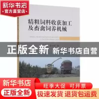 正版 精细饲料收获加工及畜禽饲养机械 王德福,黄会男 中国农业出