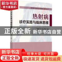 正版 热射病诊疗实践与临床思维 张玉想,宋青,孙海龙主编 清华