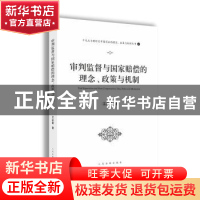 正版 审判监督与国家赔偿的理念、政策与机制 江必新 人民法院出