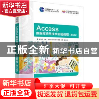 正版 Access数据库应用技术实验教程(第5版) 崔洪芳主编 清华大学