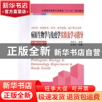 正版 病原生物学与免疫学实验及学习指导 蒋青桃主编 江苏凤凰科