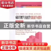 正版 病原生物学与免疫学实验及学习指导 蒋青桃主编 江苏凤凰科