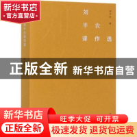 正版 刘半农译作选 刘云虹 商务印书馆有限公司 9787100184380 书