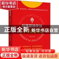 正版 品牌营销策划十大要点 刘述文 企业管理出版社 978751642403