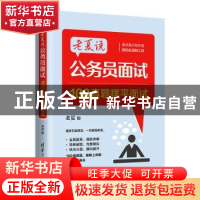 正版 老夏说公务员面试:100真题摆平面试 老夏 清华大学出版社 97