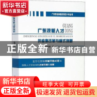正版 广东技能人才供给侧改革与模式创新 陈斯毅著 中山大学出版