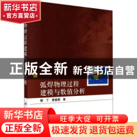 正版 弧焊物理过程建模与数值分析 樊丁//黄健康 科学出版社 978