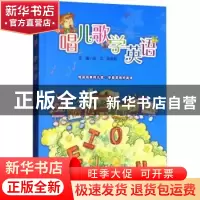 正版 唱儿歌 学英语 张叉,张发科主编 四川大学出版社 97875614