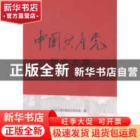 正版 中国共产党创立之路 中共上海市委党史研究室 上海人民出版