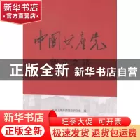 正版 中国共产党创立之路 中共上海市委党史研究室 上海人民出版