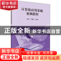 正版 计算机应用基础案例教程 丁春晖,王金社主编 科学出版社 9