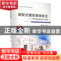 正版 装配式建筑表现技法:Photoshop CS6 蒋吉凯 清华大学出版社